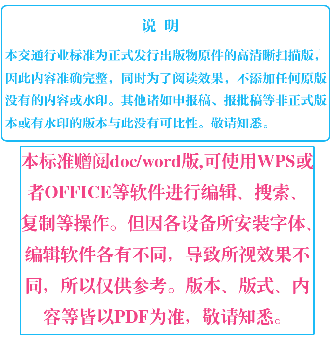 《公路工程施工安全技术规范与施工规范对照手册》【全文附高清无水印PDF+可编辑Word版下载】8