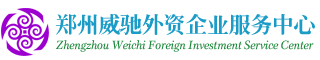 郑州外资公司注册代理商