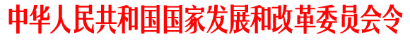 《政府核准投资项目管理办法》国家发展和改革委员会令第11号