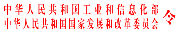 《新建纯电动乘用车企业管理规定》国家发展改革委员会令第27号