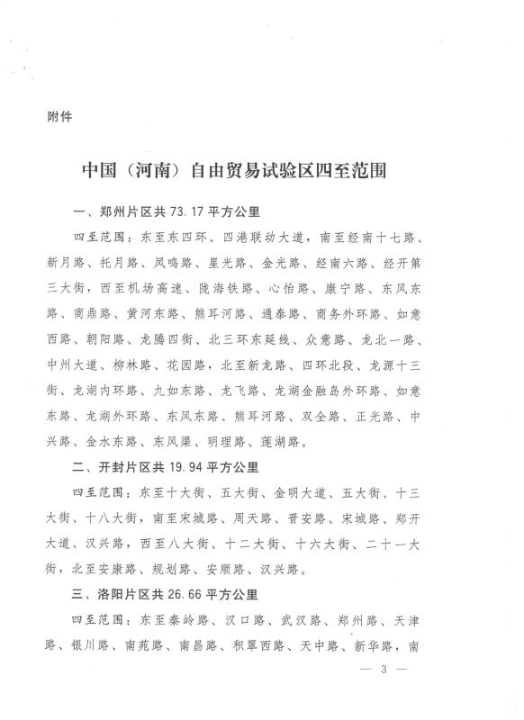 国函〔2017〕34号《国务院关于同意设立中国（河南）自由贸易试验区的批复》3