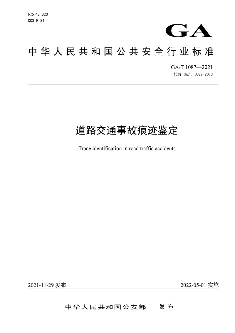 《道路交通事故痕迹鉴定》（GA/T1087-2021）【全文附高清无水印PDF+DOC/Word版下载】