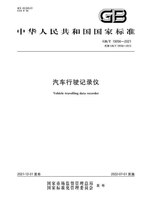 《汽车行驶记录仪》（GB/T19056-2021）【全文附PDF版下载】