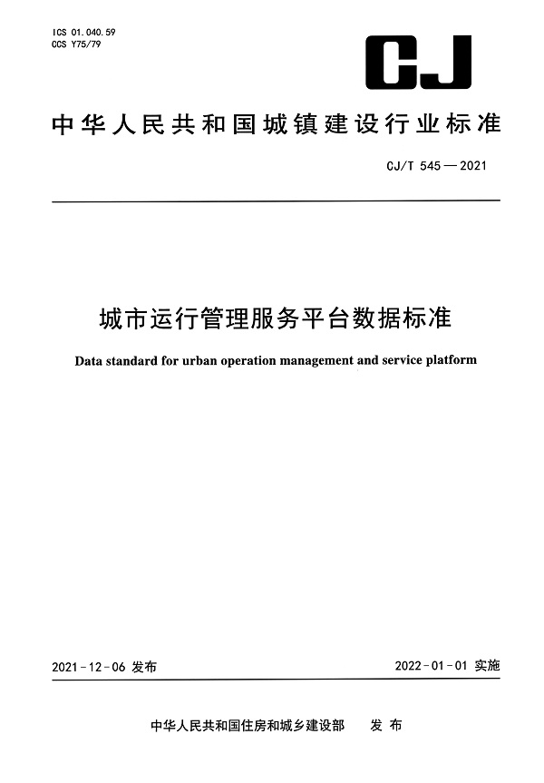 《城市运行管理服务平台数据标准》（CJ/T545-2021）【全文附高清无水印PDF+DOC/Word版下载】