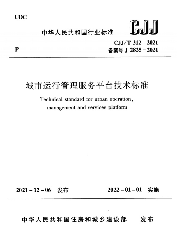 《城市运行管理服务平台技术标准》（CJJ/T312-2021）【全文附PDF版下载】