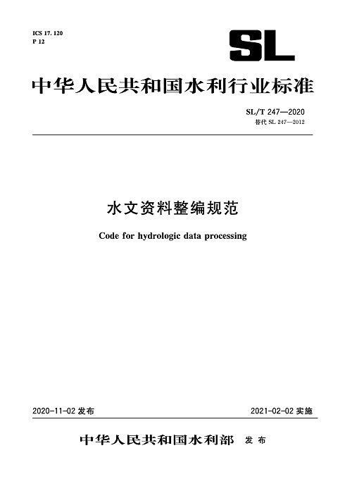 《水文资料整编规范》（SL/T247-2020）【全文附PDF版下载】