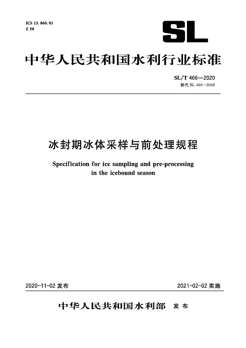 《冰封期冰体采样与前处理规程》（SL/T466-2020）【全文附PDF版下载】