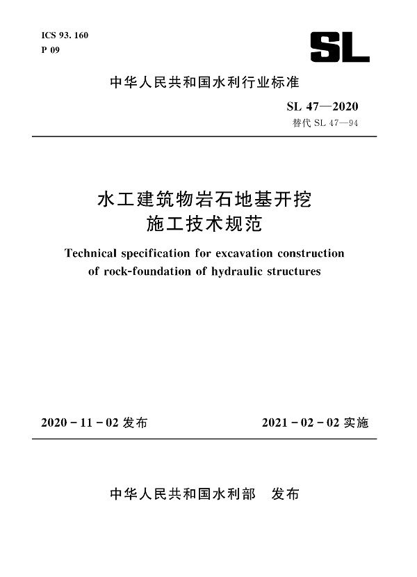 《水工建筑物岩石地基开挖施工技术规范》（SL47-2020）【全文附PDF版下载】