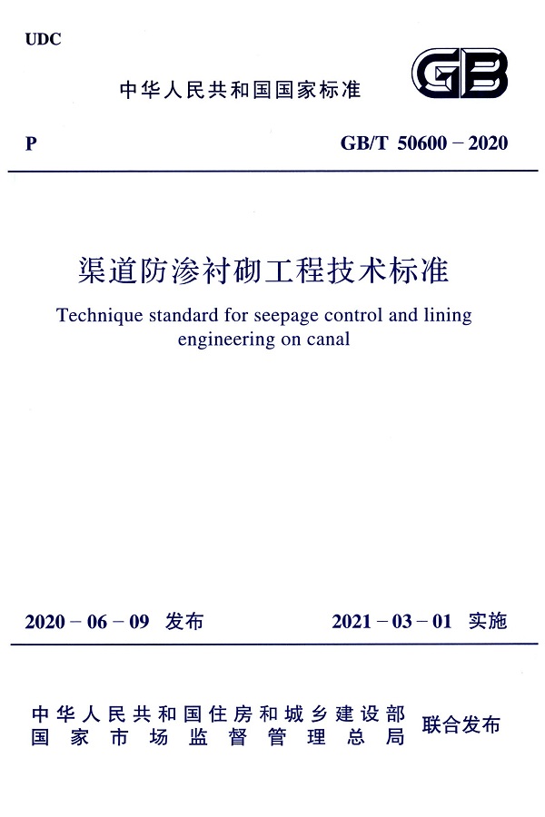 《渠道防渗衬砌工程技术标准》（GB/T50600-2020）【全文附高清无水印PDF+DOC/Word版下载】