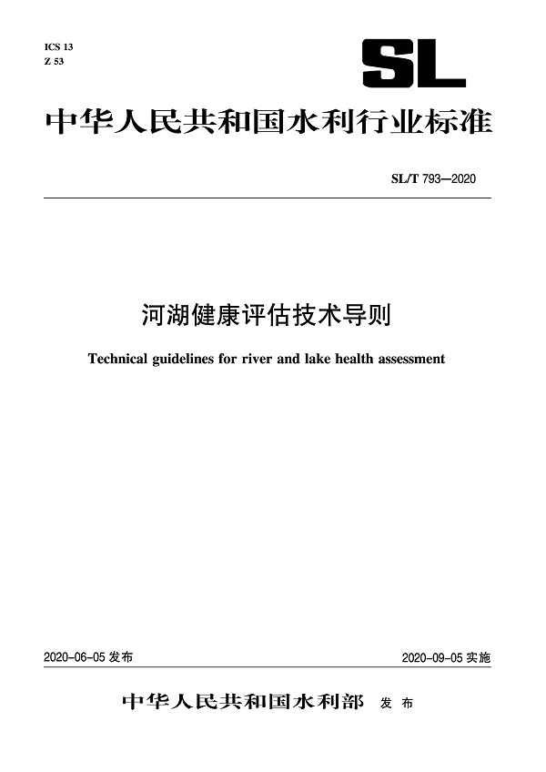 《河湖健康评估技术导则》（SL/T793-2020）【全文附PDF版下载】