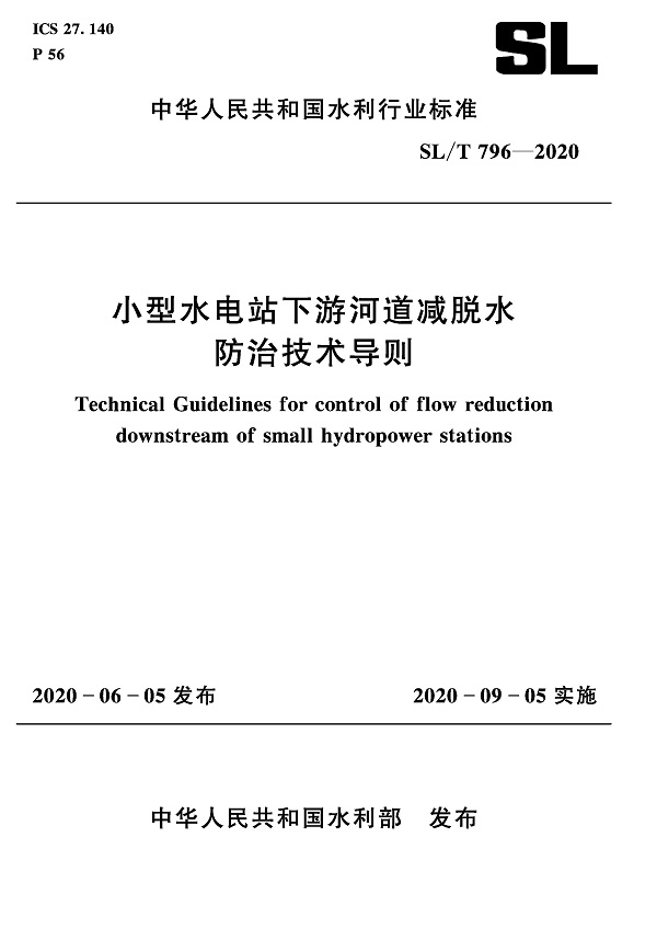 《小型水电站下游河道减脱水防治技术导则》（SL/T796-2020）【全文附PDF版下载】