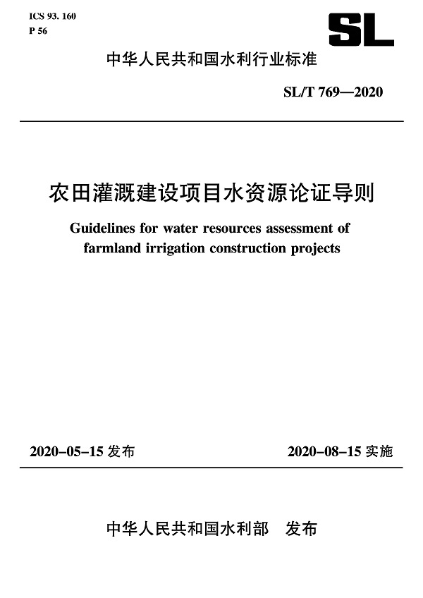 《农田灌溉建设项目水资源论证导则》（SL/T769-2020）【全文附高清无水印PDF+DOC/Word版下载】