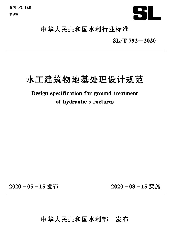 《水工建筑物地基处理设计规范》（SL/T792-2020）【全文附高清无水印PDF+可编辑Word版下载】2