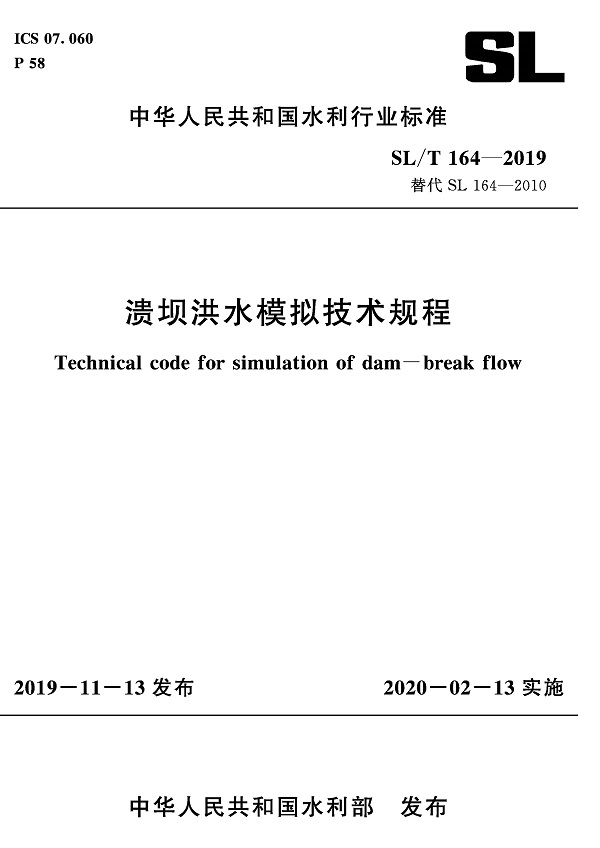 《溃坝洪水模拟技术规程》（SL/T164-2019）【全文附PDF版下载】