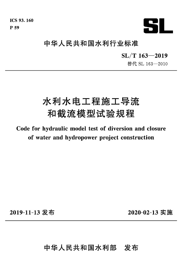 《水利水电工程施工导流和截流模型试验规程》（SL/T163-2019）【全文附PDF版下载】