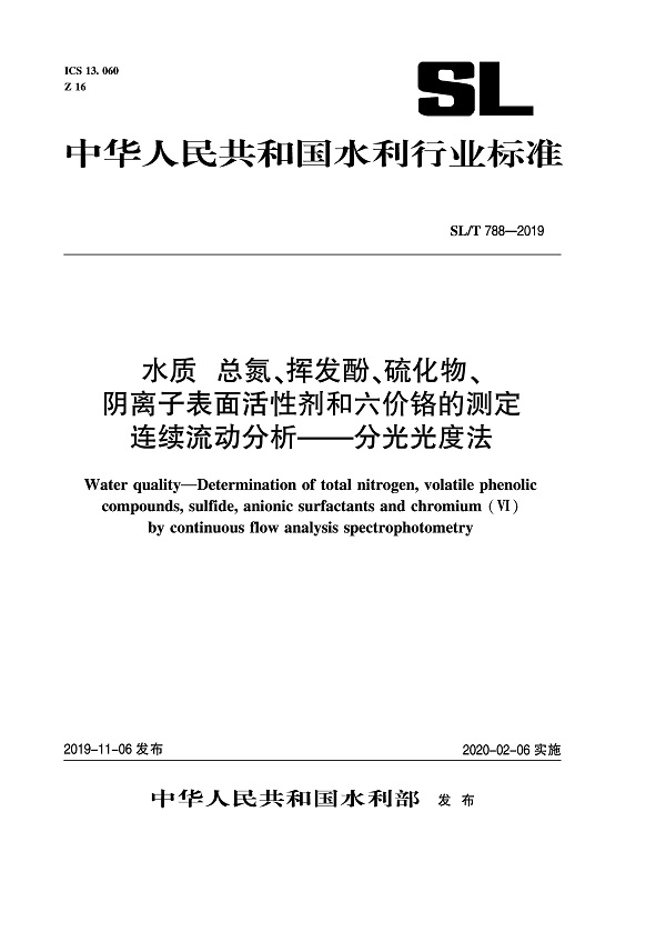 《水质总氮、挥发酚、硫化物、阴离子表面活性剂和六价铬的测定连续流动分析—分光光度法》（SL/T788-2019）【全文附PDF版下载】