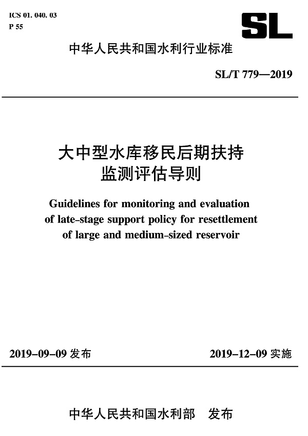 《大中型水库移民后期扶持监测评估导则》（SL/T779-2019）【全文附PDF版下载】