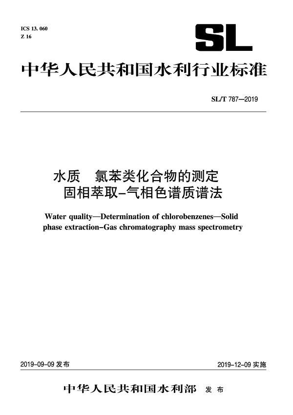 《水质氯苯类化合物的测定固相萃取-气相色谱质谱法》（SL/T787-2019）【全文附PDF版下载】