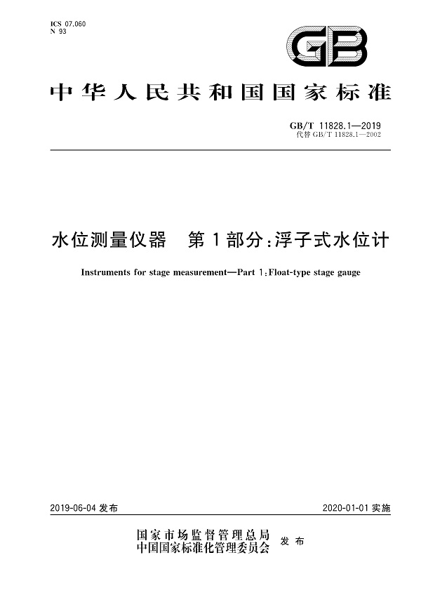 《水位测量仪器第1部分：浮子式水位计》（GB/T11828.1-2019）【全文附PDF版下载】