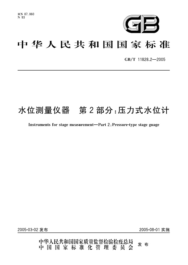 《水位测量仪器第2部分：压力式水位计》（GB/T11828.2-2005）【全文附PDF版下载】