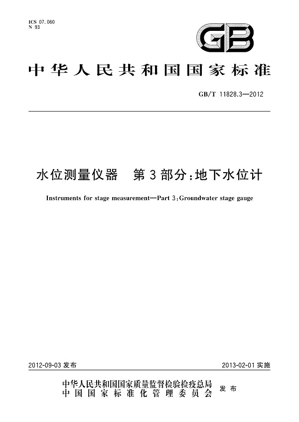 《水位测量仪器第3部分：地下水位计》（GB/T11828.3-2012）【全文附PDF版下载】