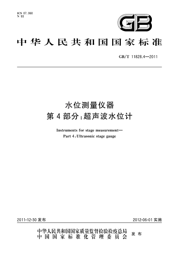 《水位测量仪器第4部分：超声波水位计》（GB/T11828.4-2011）【全文附PDF版下载】