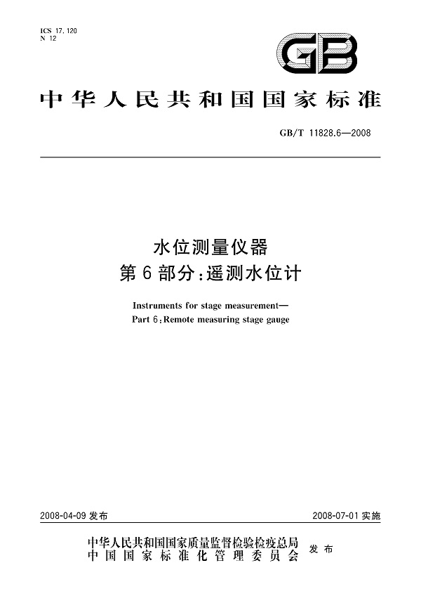 《水位测量仪器第6部分：遥测水位计》（GB/T11828.6-2008）【全文附PDF版下载】