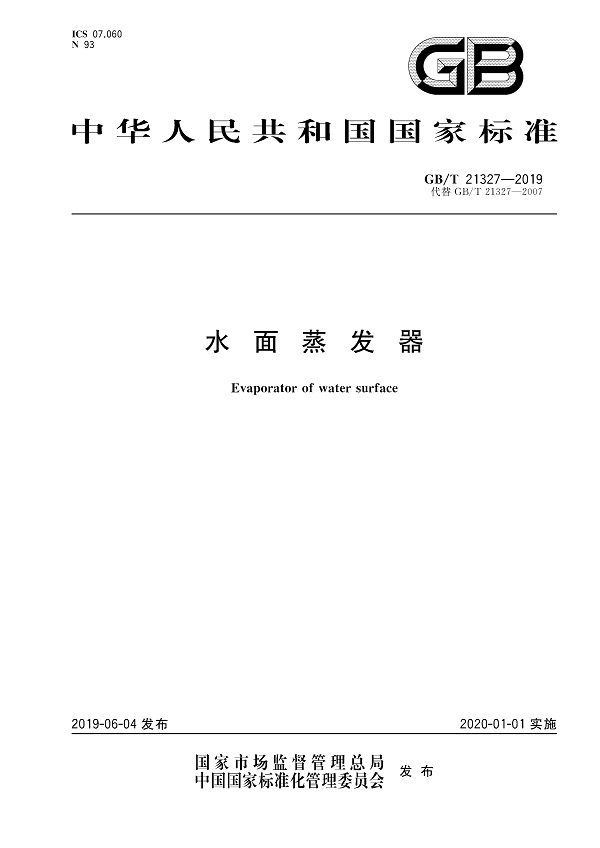 《水面蒸发器》（GB/T21327-2019）【全文附PDF版下载】