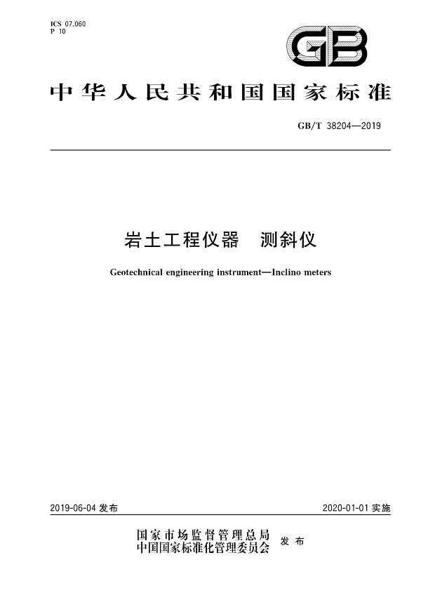 《岩土工程仪器测斜仪》（GB/T38204-2019）【全文附PDF版下载】