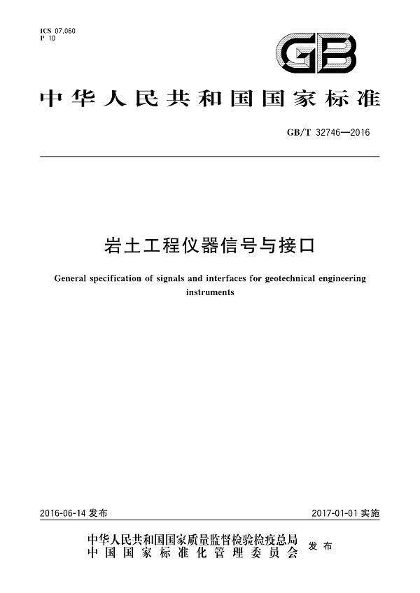 《岩土工程仪器信号与接口》（GB/T32746-2016）【全文附PDF版下载】