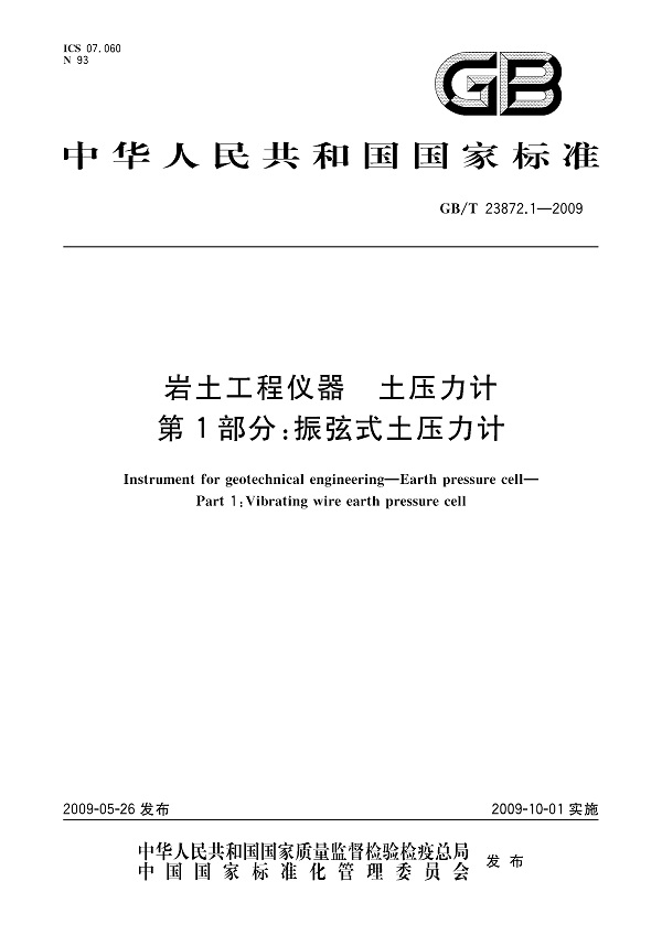 《岩土工程仪器土压力计第1部分：振弦式土压力计》（GB/T23872.1-2009）【全文附PDF版下载】