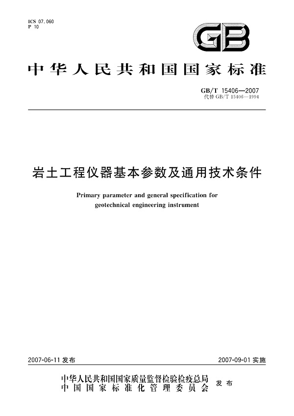 《岩土工程仪器基本参数及通用技术条件》（GB/T15406-2007）【全文附PDF版下载】