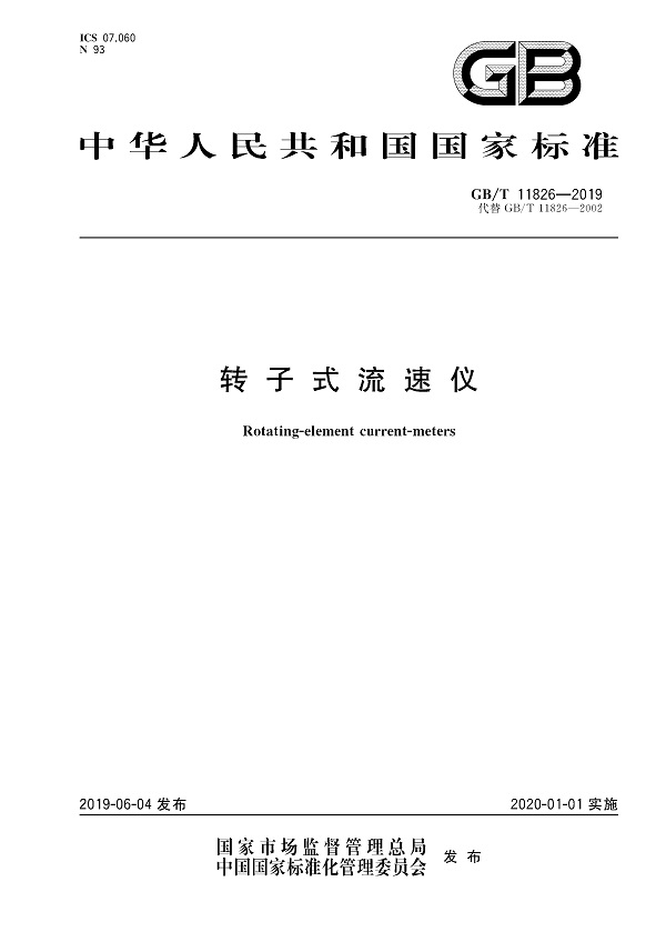 《转子式流速仪》（GB/T11826-2019）【全文附PDF版下载】