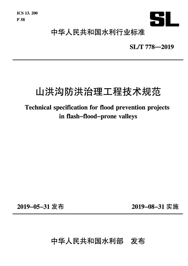 《山洪沟防洪治理工程技术规范》（SL/T778-2019）【全文附PDF版下载】