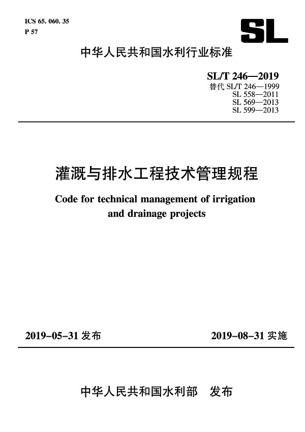 《灌溉与排水工程技术管理规程》（SL/T246-2019）【全文附高清无水印PDF+可编辑Word版下载】2