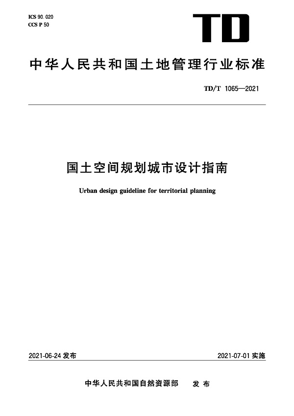 《国土空间规划城市设计指南 》（TD/T1065-2021）【全文附高清无水印PDF版下载】