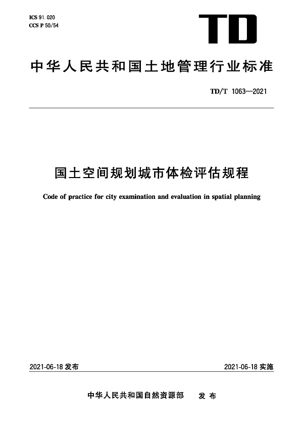 《国土空间规划城市体检评估规程》（TD/T1063-2021）【全文附高清无水印PDF版下载】