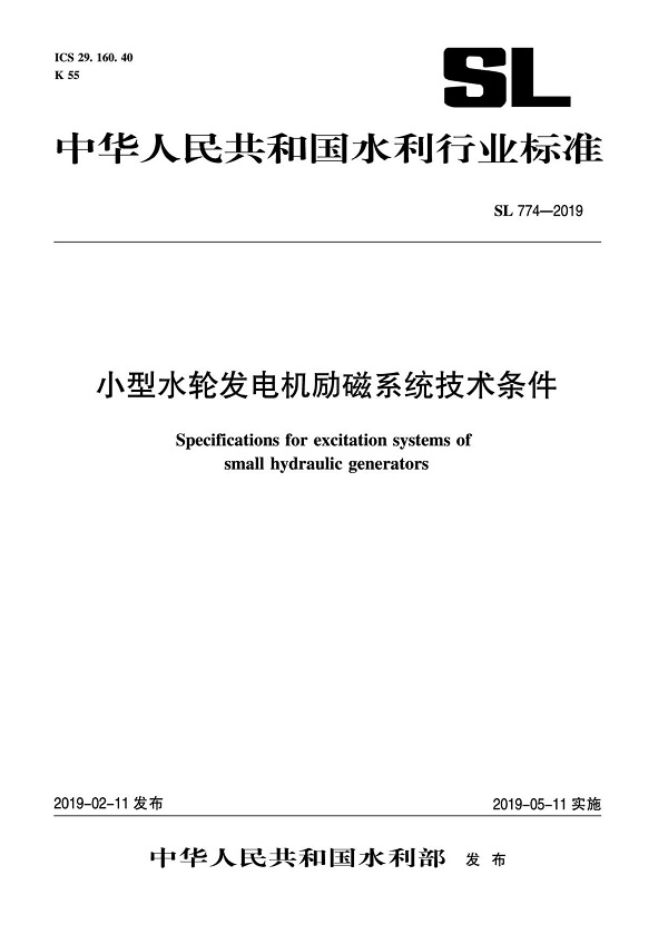 《小型水轮发电机励磁系统技术条件》（SL774-2019）【全文附PDF版下载】