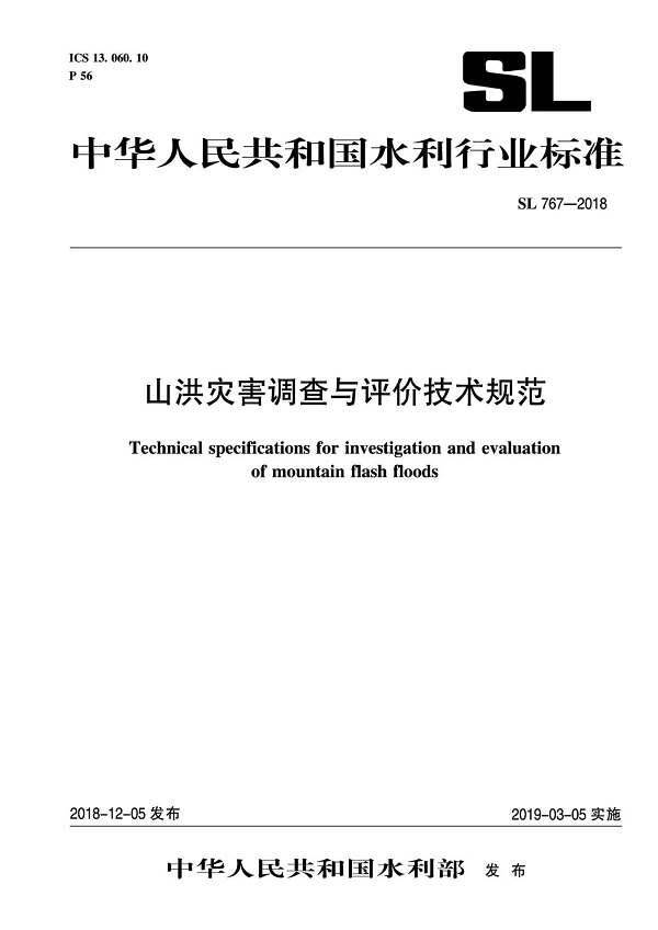 《山洪灾害调查与评价技术规范》（SL767-2018）【全文附PDF版下载】