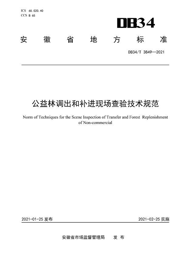 《公益林调出和补进现场查验技术规范》（DB34/T3849-2021）【安徽省地方标准】【全文附PDF版下载】