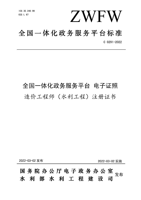 《全国一体化政务服务平台电子证照造价工程师（水利工程）注册证书》（C0291-2022）【全文附PDF版下载】