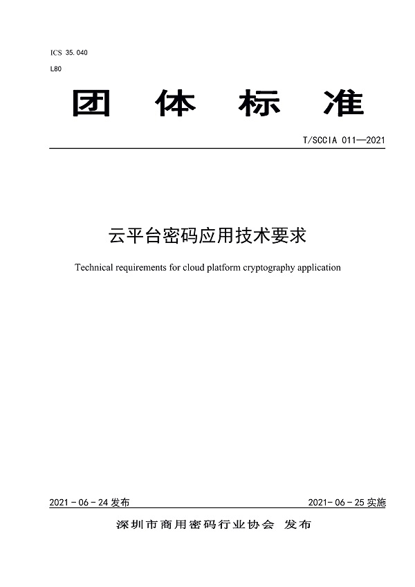 《云平台密码应用技术要求》（T/SCCIA011-2021）【全文附PDF版下载】