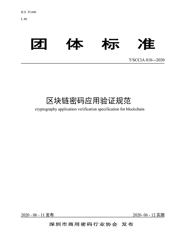 《区块链密码应用验证规范》（T/SCCIA010-2020）【全文附PDF版下载】