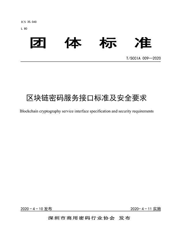 《区块链密码服务接口标准及安全要求》（T/SCCIA009-2020）【全文附PDF版下载】