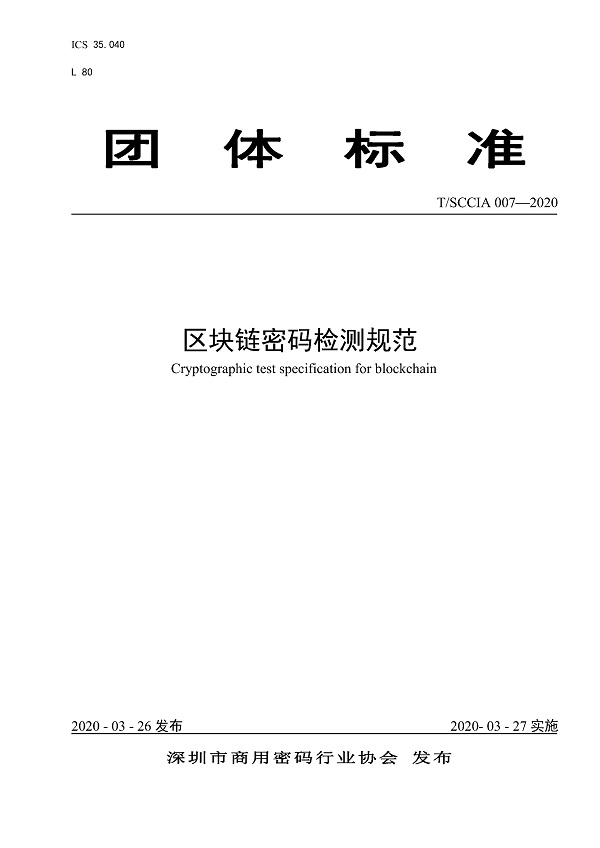 《区块链密码检测规范》（T/SCCIA007-2020）【全文附PDF版下载】