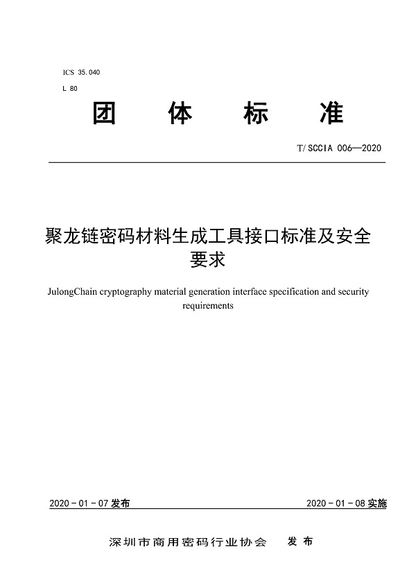 《聚龙链密码材料生成工具接口标准及安全要求》（T/SCCIA006-2020）【全文附PDF版下载】