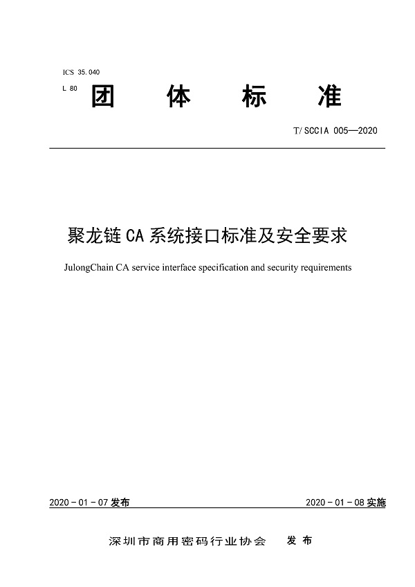 《聚龙链CA系统接口标准及安全要求》（T/SCCIA005-2020）【全文附PDF版下载】