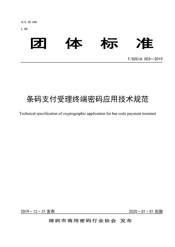 《条码支付受理终端密码应用技术规范》（T/SCCIA003-2019）【全文附PDF版下载】