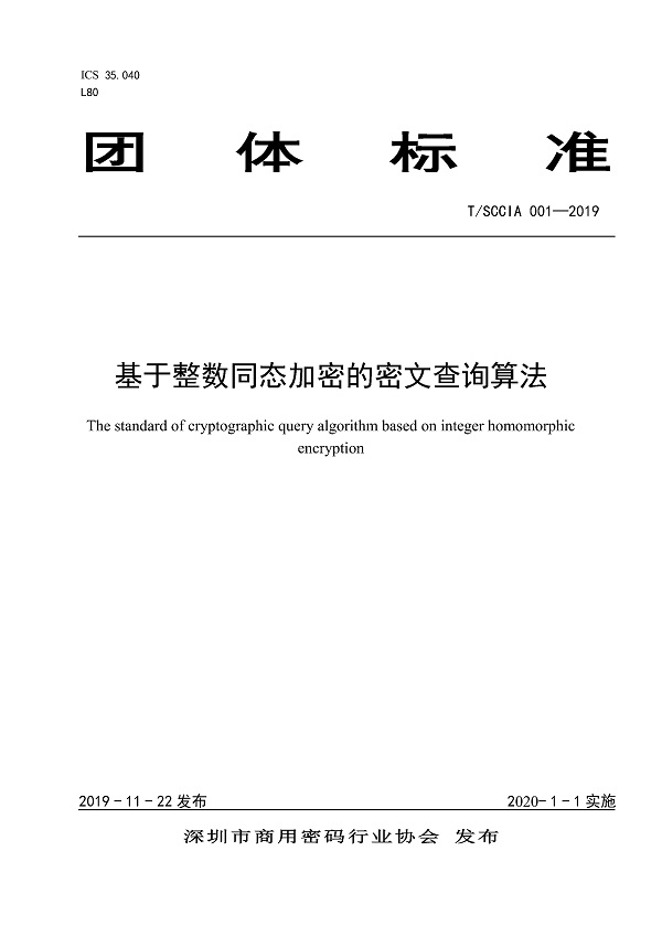 《基于整数同态加密的密文查询算法》（T/SCCIA001-2019）【全文附PDF版下载】