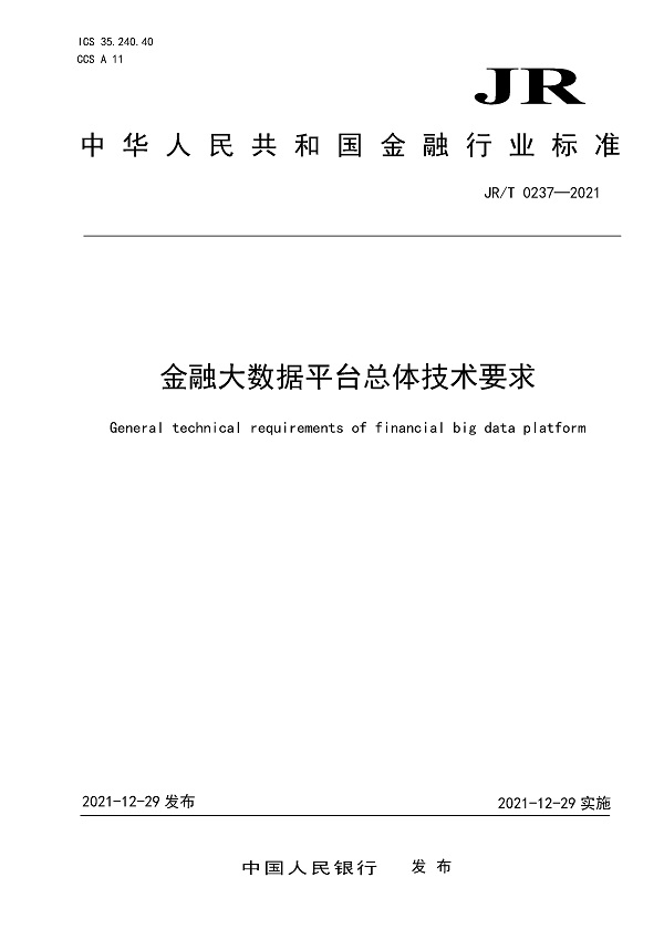 《金融大数据平台总体技术要求》（JR/T0237-2021）【全文附PDF版下载】